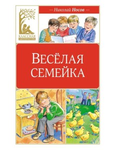 Веселая семейка: повесть Веселая семейка: повесть