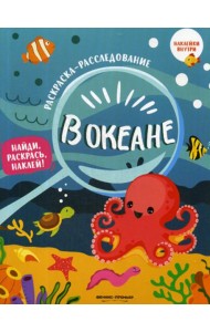 В океане: книжка-раскраска