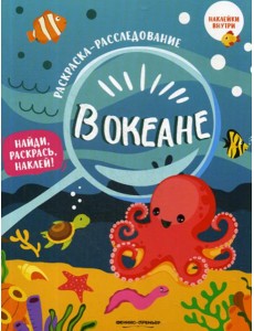 В океане: книжка-раскраска