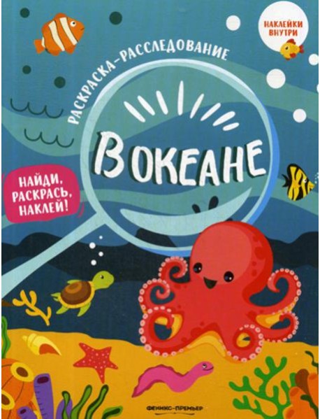 В океане: книжка-раскраска