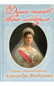 Душа пишет свою историю: царица-страстотерпица Александра Феодоровна (Пр. храма Сошествия)