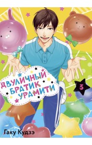 Двуличный братик Урамити. Т. 3: манга
