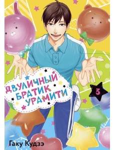 Двуличный братик Урамити. Т. 3: манга Двуличный братик Урамити. Т. 3: манга