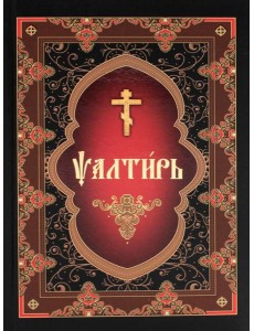 Псалтирь (на церковнославянском языке)