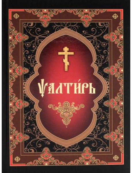 Псалтирь (на церковнославянском языке)