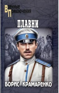 Плавни: роман