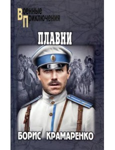 Плавни: роман Плавни: роман