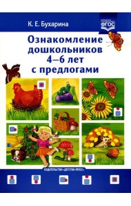 Ознакомление дошкольников 4-6 лет с предлогами. Методическое пособие для работников ДОО и родителей