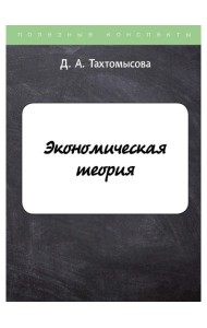 Экономическая теория