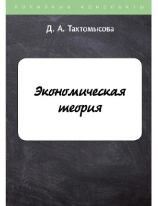 Экономическая теория Экономическая теория