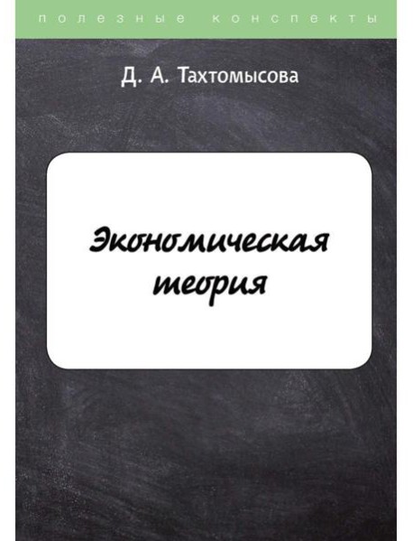 Экономическая теория