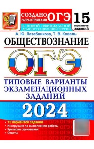 ОГЭ 2024. Обществознание. 15 вариантов. Типовые варианты экзаменационных заданий от разработчиков ОГЭ