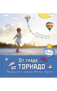 От града до торнадо. Прекрасные и опасные явления природы