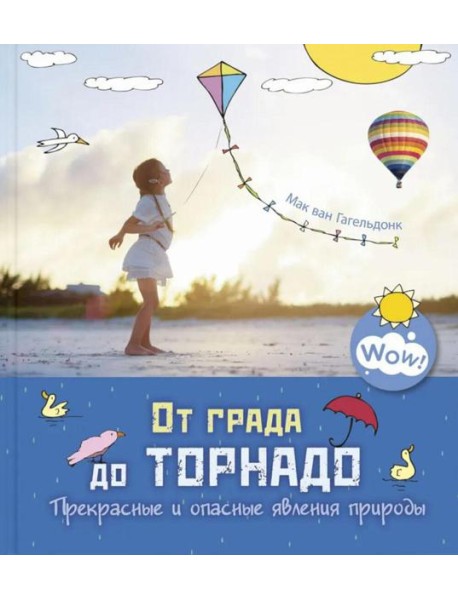 От града до торнадо. Прекрасные и опасные явления природы