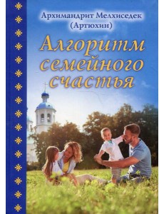 Алгоритм семейного счастья