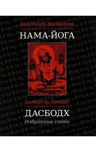 Нама-Йога; Дасбодх: избранные главы