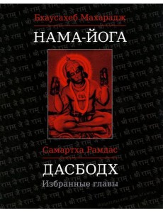 Нама-Йога; Дасбодх: избранные главы Нама-Йога; Дасбодх: избранные главы