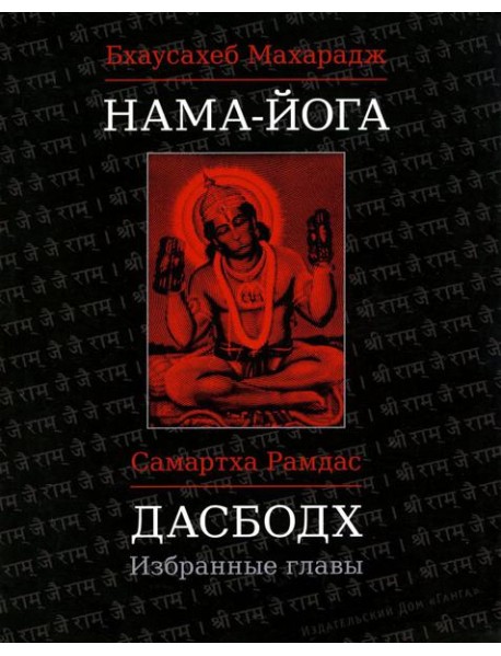 Нама-Йога; Дасбодх: избранные главы