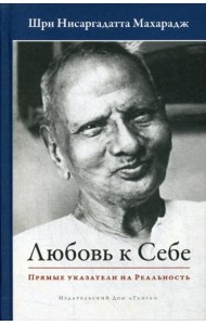 Любовь к себе. Прямые указатели на Реальность