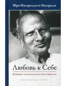 Любовь к себе. Прямые указатели на Реальность
