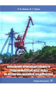 Повышение производительности труда на выгрузке ПСЕ с воды на лесопромышленных предприятиях: монография