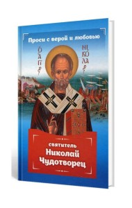 Проси с верой и любовью: святитель Николай Чудотворец