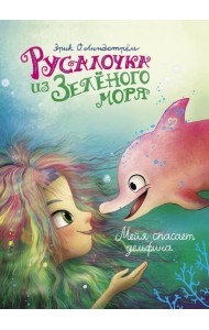 Русалочка из Зеленого моря. Мейя спасает дельфина. Т. 2