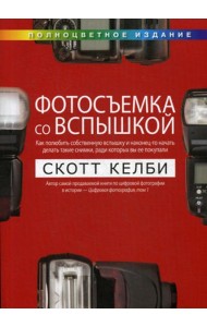 Фотосъемка со вспышкой