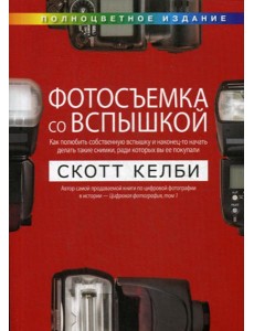 Фотосъемка со вспышкой