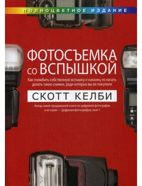 Фотосъемка со вспышкой