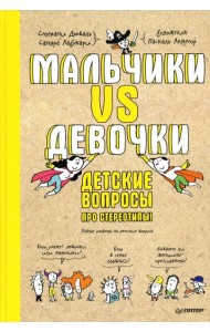 Мальчики VS Девочки. Детские вопросы про стереотипы!  Ученые ответы на детские вопросы