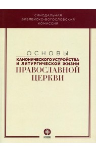 Основы канонического устройства и литургической жизни Православной Церкви: Учебное пособие