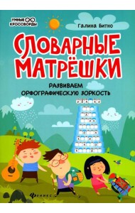 Словарные матрешки: развиваем орфографическую зоркость. 4-е изд