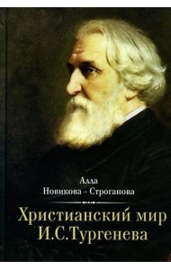 Христианский мир И.С. Тургенева