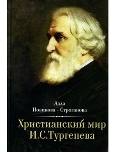 Христианский мир И.С. Тургенева