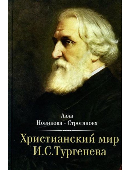 Христианский мир И.С. Тургенева