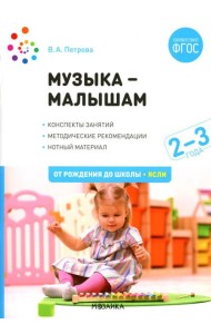 Музыка - малышам. Методическое пособие для работы с детьми третьего года жизни. 2-3 года