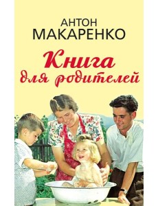 Книга для родителей Книга для родителей
