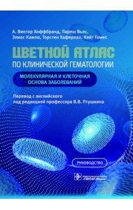 Цветной атлас по клинической гематологии: молекулярная и клеточная основа заболеваний : руководство