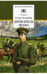 Держатель Знака: роман