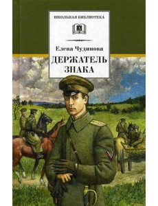 Держатель Знака: роман