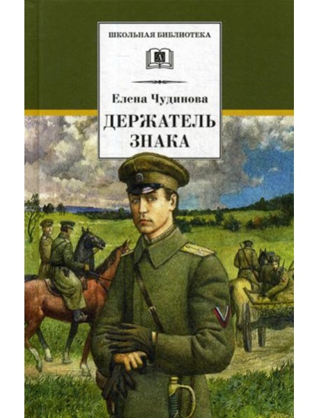 Держатель Знака: роман