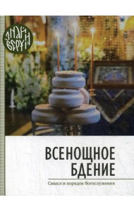 Всенощное бдение. Смысл и порядок Богослужения