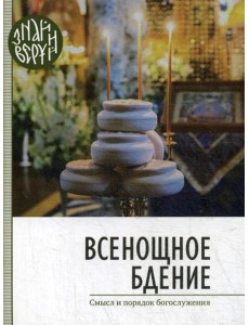 Всенощное бдение. Смысл и порядок Богослужения Всенощное бдение. Смысл и порядок Богослужения