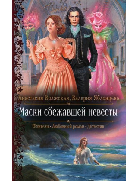 Маски сбежавшей невесты: роман