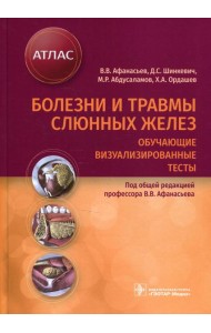 Болезни и травмы слюнных желез. Обучающие визуализированные тесты : атлас