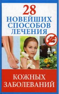 28 новейших способов лечения кожных заболеваний