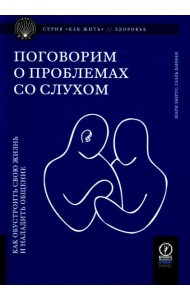Поговорим о проблемах со слухом: Как обустроить свою жизнь и наладить общение