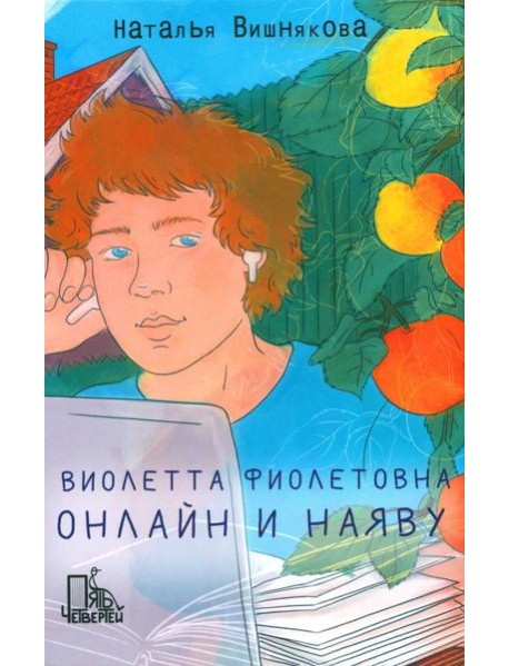 Виолетта Фиолетовна. Онлайн и наяву