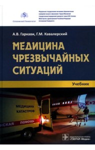 Медицина чрезвычайных ситуаций: Учебник